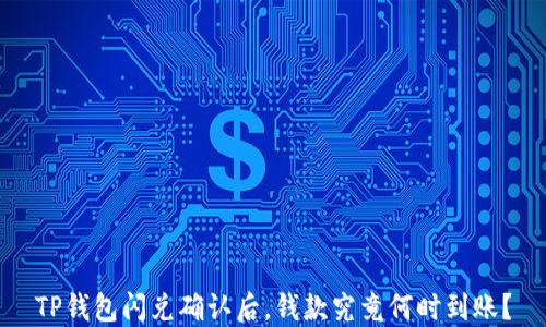 
TP钱包闪兑确认后，钱款究竟何时到账？