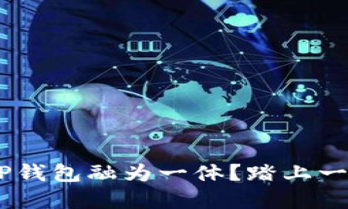  любoти 如何让TP钱包融为一体？踏上一段数字资产的合并之旅！