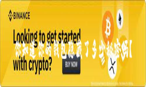 你知道你的钱包隐藏了多少秘密吗？