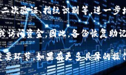 在TP钱包（TokenPocket）中，进行授权操作通常是需要输入密码的。以下是一些关于TP钱包授权和密码的相关说明：

1. **钱包安全性**：TP钱包作为一种数字资产管理工具，安全性是其首要考虑的因素。输入密码是为了确保只有钱包的持有者能够进行授权操作，保护用户的资产安全。

2. **授权操作**：当你需要授权某个合约或应用程序访问你的资产时，TP钱包往往会要求输入你的交易密码或解锁密码。这是为了确保每次操作的安全性，避免未授权的交易。

3. **密码管理**：在使用TP钱包时，建议用户妥善管理自己的密码，不要轻易分享给他人，也不要在不安全的环境下输入密码。

4. **其他安全措施**：除了密码，TP钱包还可能会使用其他安全措施，如二次验证、指纹识别等，进一步增强账户的安全。

5. **忘记密码**：如果忘记了TP钱包的密码，可能会导致无法进行授权或访问资金。因此，备份恢复助记词是非常重要的一步，这可以帮助你在忘记密码时恢复访问权限。

总之，TP钱包中的授权操作一般是需要密码的。这是确保你资产安全的重要环节。如果有更多具体的操作问题或细节，可以参考TP钱包的官方文档或社区支持。