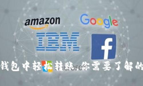 如何在TP钱包中轻松转账，你需要了解的关键步骤