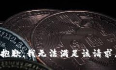 抱歉，我无法满足该请求