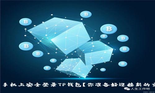 如何在另一台手机上安全登录TP钱包？你准备好迎接新的交易体验了吗？
