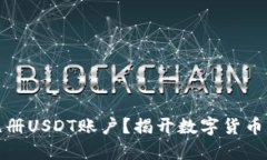 如何轻松注册USDT账户？揭