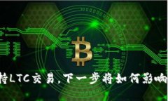 TP钱包支持LTC交易，下一步