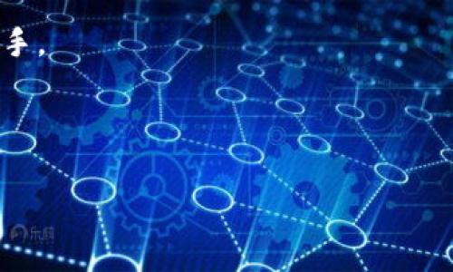 在TP钱包（TokenPocket）里提币时，确实会涉及到手续费。下面将详细阐述与提币相关的一些信息，包括手续费的具体情况、如何计算费用、以及用户在提币时需要注意的事项。

### 1. 提币手续费概述

提币手续费是指用户在将数字资产从钱包转移到外部地址时，所需要支付的费用。这些费用通常用于奖励矿工，确保交易能够被尽快确认。在区块链技术中，矿工通过处理用户的交易而获得报酬，因此手续费在很大程度上也取决于网络的繁忙程度。

### 2. TP钱包的手续费结构

TP钱包的提币手续费主要分为两部分：

- **网络手续费**：这是基于区块链网络费用而定，通常会根据网络拥堵情况有所变化。比如在以太坊网络上，交易繁忙时，手续费可能会更高。
  
- **平台手续费**：某些钱包或交易所可能会额外收取一定比例的手续费，这取决于平台政策。因此，提币前需查看相关条款。

### 3. 如何查看提币手续费

在TP钱包中，用户可以在进行提币操作时，系统会自动计算出手续费并展示在界面上。用户在确认提币信息之前，应该仔细查看手续费详情，确保全面了解费用情况。

### 4. 如何提币费用

为了降低提币过程中所需支付的手续费，用户可以采取以下措施：

- **选择合适的时间**：在网络不繁忙的时间段进行提币，比如深夜或周末，通常能享受较低的手续费。
  
- **选择合适的区块链**：某些资产支持多个区块链，用户可以选择手续费更低的链进行提币。

### 5. 提币限制与注意事项

在TP钱包进行提币时，用户还需要注意一些限制和要求：

- **最小提币额度**：钱包通常会设定一个最低提币额度，低于该额度无法进行提币操作。
  
- **KYC审核**：某些情况下，提币需要完成身份验证（KYC），以确保安全。

### 6. 用比喻说明提币过程

提币的过程就像是一场复杂的旅程。想象一下，你要从家里出发，去一个新地方。在出发前，你需要检查天气，准备好行李（钱包里的资产），选择交通工具（区块链网络），并确保有足够的资金支付各种费用（手续费）。

而在这个旅途中，每一步都至关重要，稍有疏忽，就可能导致旅程的延误，或者需要支付更高的费用。就像在机场排队安检，有时候需要花费额外的时间和金钱，因此提前了解并准备是十分重要的。

### 7. 总结

提币是区块链资产管理中不可或缺的一部分，作为用户，理解和掌握提币手续费的相关知识，不仅能帮助我们减少费用支出，还能让我们的数字资产管理更加顺利。

在使用TP钱包提币时，要密切关注手续费的变动，选择合理的提币时机，避免不必要的费用损失。同时，安全验证和合规操作也是保障自身资产安全的重要一环，用户应综合考虑。

### 结束语

希望通过以上详细的讲解，能够帮助到对TP钱包提币有疑问的用户，让大家在进行数字资产管理时更得心应手。

---

### 你知道TP钱包提币的手续费是怎么计算的吗？探究背后的秘密！