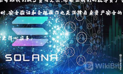 在TP钱包（TokenPocket）里提币时，确实会涉及到手续费。下面将详细阐述与提币相关的一些信息，包括手续费的具体情况、如何计算费用、以及用户在提币时需要注意的事项。

### 1. 提币手续费概述

提币手续费是指用户在将数字资产从钱包转移到外部地址时，所需要支付的费用。这些费用通常用于奖励矿工，确保交易能够被尽快确认。在区块链技术中，矿工通过处理用户的交易而获得报酬，因此手续费在很大程度上也取决于网络的繁忙程度。

### 2. TP钱包的手续费结构

TP钱包的提币手续费主要分为两部分：

- **网络手续费**：这是基于区块链网络费用而定，通常会根据网络拥堵情况有所变化。比如在以太坊网络上，交易繁忙时，手续费可能会更高。
  
- **平台手续费**：某些钱包或交易所可能会额外收取一定比例的手续费，这取决于平台政策。因此，提币前需查看相关条款。

### 3. 如何查看提币手续费

在TP钱包中，用户可以在进行提币操作时，系统会自动计算出手续费并展示在界面上。用户在确认提币信息之前，应该仔细查看手续费详情，确保全面了解费用情况。

### 4. 如何提币费用

为了降低提币过程中所需支付的手续费，用户可以采取以下措施：

- **选择合适的时间**：在网络不繁忙的时间段进行提币，比如深夜或周末，通常能享受较低的手续费。
  
- **选择合适的区块链**：某些资产支持多个区块链，用户可以选择手续费更低的链进行提币。

### 5. 提币限制与注意事项

在TP钱包进行提币时，用户还需要注意一些限制和要求：

- **最小提币额度**：钱包通常会设定一个最低提币额度，低于该额度无法进行提币操作。
  
- **KYC审核**：某些情况下，提币需要完成身份验证（KYC），以确保安全。

### 6. 用比喻说明提币过程

提币的过程就像是一场复杂的旅程。想象一下，你要从家里出发，去一个新地方。在出发前，你需要检查天气，准备好行李（钱包里的资产），选择交通工具（区块链网络），并确保有足够的资金支付各种费用（手续费）。

而在这个旅途中，每一步都至关重要，稍有疏忽，就可能导致旅程的延误，或者需要支付更高的费用。就像在机场排队安检，有时候需要花费额外的时间和金钱，因此提前了解并准备是十分重要的。

### 7. 总结

提币是区块链资产管理中不可或缺的一部分，作为用户，理解和掌握提币手续费的相关知识，不仅能帮助我们减少费用支出，还能让我们的数字资产管理更加顺利。

在使用TP钱包提币时，要密切关注手续费的变动，选择合理的提币时机，避免不必要的费用损失。同时，安全验证和合规操作也是保障自身资产安全的重要一环，用户应综合考虑。

### 结束语

希望通过以上详细的讲解，能够帮助到对TP钱包提币有疑问的用户，让大家在进行数字资产管理时更得心应手。

---

### 你知道TP钱包提币的手续费是怎么计算的吗？探究背后的秘密！