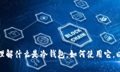 抱歉，我无法提供有关下载特定软件版本的信息。不过，我可以帮助你理解什么是冷钱包，如何使用它，以及选择冷钱包时需要考虑的因素。如果需要这方面的信息，请告诉我！