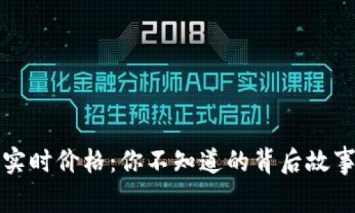 以太坊最新实时价格：你不知道的背后故事与未来趋势
