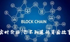 以太坊最新实时价格：你