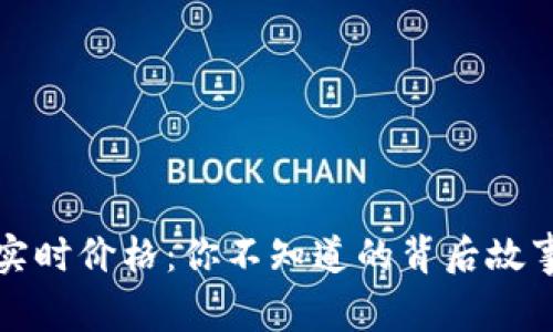 以太坊最新实时价格：你不知道的背后故事与未来趋势