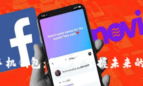 数字资产手机钱包：你能否掌握未来的财富密码？