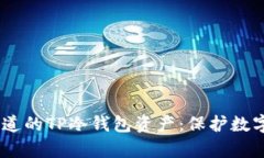 投资者必须知道的TP冷钱包