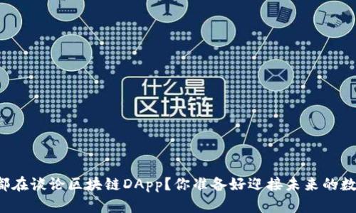 为什么人人都在谈论区块链DApp？你准备好迎接未来的数字应用了吗？