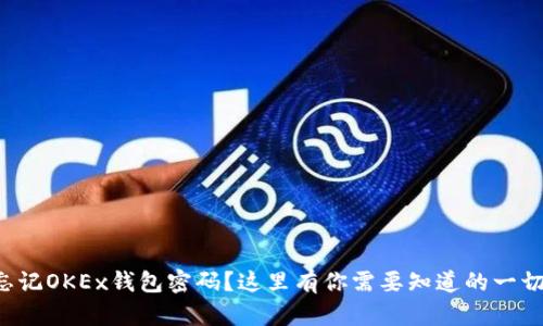 忘记OKEx钱包密码？这里有你需要知道的一切！