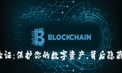 TP钱包人脸验证：保护你的数字资产，背后隐藏着什么秘密？