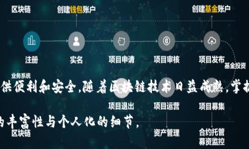 baioti解锁区块链钱包的秘密：你准备好进入数字资产的世界了吗？/baioti
区块链钱包, 数字资产, 虚拟货币, 实操教程/guanjianci

一、引言：区块链钱包的魅力
在数字世界中，区块链技术犹如一场革命，颠覆了我们对货币和交易的传统认知。而区块链钱包，作为这一革命的前沿阵地，在我们的生活中扮演着越来越重要的角色。就像打开了一扇通往全新世界的大门，区块链钱包不仅是安全存储数字资产的工具，更是我们参与未来经济的重要桥梁。

二、什么是区块链钱包？
区块链钱包就像一个数字保险箱，负责存储和管理你在区块链上的资产。它们与传统银行账户不同，没有中央管理机构。想象一下，生活就像一盒巧克力，你永远不知道下一个拿到的会是什么味道，而区块链钱包则是那种独特的巧克力，它为你打开了一扇意想不到的财富之门。

三、区块链钱包的类型
区块链钱包分为热钱包和冷钱包。热钱包就像在阳光下的滑板车，方便、快捷却也容易受损；而冷钱包则更像是一辆安全的豪车，虽然不常用，但它为你的财富提供了强有力的保护。
ul
    li热钱包：在线钱包，容易访问，但安全性相对较低。/li
    li冷钱包：离线存储，安全性高，适合长期保存。/li
/ul

四、如何选择适合你的区块链钱包？
选择钱包就像挑选一双合适的鞋子，舒适、适合自己的才是最好的。这里有几个关键要素可以帮助你做出明智的选择：
ul
    li安全性：确保钱包具备良好的安全特性，例如二次验证。/li
    li用户友好：选择界面直观、易于使用的钱包。/li
    li支持多种币种：一个好的钱包应支持多种虚拟货币。/li
/ul

五、实操步骤：如何创建你的区块链钱包？
现在，让我们深入到实操环节，步骤就像烹饪一道美味料理，虽然简洁，却需要耐心和细心：
ol
    li选择钱包类型：根据前面的介绍，选择热钱包还是冷钱包。/li
    li下载或注册：前往官方网页或应用商店，下载钱包应用或注册账户。/li
    li备份信息：记下私钥或助记词，千万别丢失，这就像是你的钱包钥匙。/li
    li进行首次充值：可以通过交易所购买数字资产，充值到你的钱包中。/li
/ol

六、使用区块链钱包的注意事项
在使用过程中，要像对待棉花糖那样小心翼翼，以下是一些安全使用的提示：
ul
    li定期更新：确保你使用的是最新版本的钱包。/li
    li警惕钓鱼网站：切勿随意点击不明链接，保持警惕。/li
    li不要分享私钥：私钥如同你的银行密码，绝对不能泄露。/li
/ul

七、总结：拥抱区块链钱包带来的新机遇
区块链钱包犹如一把钥匙，打开了数字经济的世界，让你能更自由地管理和增长你的资产。无论是投资、交易，还是价值储存，它都能为你提供便利和安全。随着区块链技术日益成熟，掌握这项技能，将为你在未来的数字经济中增添无数可能。生活就如同一场旅程，只要你勇敢迈出第一步，就会发现无数未知的惊喜在等着你。

这个大纲和内容旨在引导用户不仅了解区块链钱包的基础知识，还能够让他们通过实操步骤亲身体验这一新技术，同时感受到语言表达的丰富性与个人化的细节。