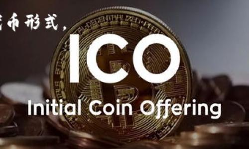 XRP（瑞波币）和币安链（Binance Smart Chain）是不同的区块链网络。XRP是瑞波公司开发的数字货币，主要用于跨境支付和转账。币安链是由币安交易所推出的区块链，支持各种代币的发行和交易。通常情况下，直接在不同区块链之间进行转账是不可能的，除非使用某种形式的跨链技术，这样可以实现不同区块链之间的资产互通。

如果你想将XRP转移到币安链上，你可能需要通过以下步骤进行：

1. **使用交易所**：你可以在支持XRP和币安链的交易所创建账户。将你的XRP存入交易所，然后将其转换为一种在币安链上使用的代币（例如BSC上的BUSD或其他币种）。

2. **跨链桥**：有些跨链桥（如AnySwap、Bridge等）支持在不同区块链之间进行代币移动，使用这些服务可以将XRP“包装”成适合在币安链上使用的代币形式。

3. **确保兼容性**：在选择交易所或桥接服务时，确保XRP及其他代币的兼容性，避免损失。

建议在进行任何交易或转账之前，先仔细阅读相关的指南和注意事项，以确保操作的安全性和准确性。