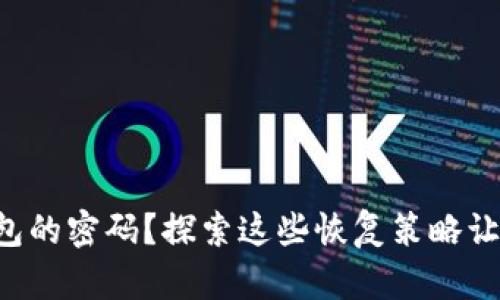 你是否忘记了TP钱包的密码？探索这些恢复策略让你的资产重见天日！