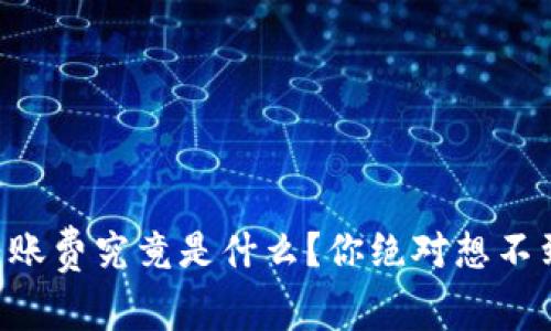 区块链钱包转账费究竟是什么？你绝对想不到的真相揭秘！