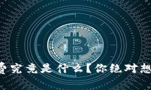 区块链钱包转账费究竟是什么？你绝对想不到的真相揭秘！