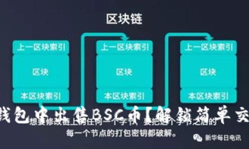 如何在TP钱包中出售BSC币？解锁简单交易的秘密！