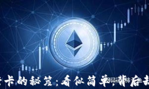 
TP钱包提款到银行卡的秘笈：看似简单，背后却隐藏了哪些玄机？