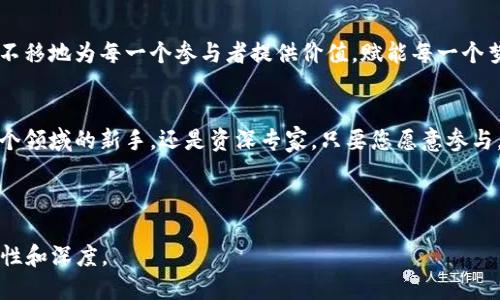 baioti区块链交流社区：你究竟能收获什么？/baioti  
区块链, 交流社区, 数字货币, 技术分享/guanjianci

引言：区块链与交流的碰撞  
在这个数字化、网络化的时代，区块链技术如同一阵春风，吹拂着各行各业，重塑我们的生活。区块链不仅仅是一种技术，更是一种思想，一种新的交流方式。而在这片新兴的蓝海中，区块链交流社区如星星般璀璨，吸引了无数科技爱好者和投资者的目光。本文将带您走进这个神秘的领域，揭示隐藏在区块链交流社区中的价值与机遇。

一、区块链交流社区的定义与作用  
区块链交流社区，顾名思义，是一个围绕区块链技术、数字货币、去中心化等话题进行交流、分享和学习的平台。就像一只大网，将来自不同地区、不同专业背景的人们紧密地联系在一起。在这个社区中，每个人都像是独特的音符，共同谱写出和谐美妙的乐章。

二、为何选择加入区块链交流社区  
加入区块链交流社区就像打开一扇通往新世界的大门，里面充满了未知的机会和潜力。以下是您加入这个社区的原因：  
ul  
li分享知识：在这里，您可以获取到最新的区块链技术和市场动态，结识志同道合的朋友，分享彼此的经验和观点。/li  
li拓宽视野：交流社区聚集了各个领域的人才，您可以接触到不同的行业见解，扩展自己的视野，找到新的合作机会。/li  
li激发创新：在思想的碰撞中，往往会诞生出新颖而独特的观点和创意，引导您进入更深层次的思考。/li  
li获取投资灵感：对于投资者而言，区块链交流社区是一个获取投资信息、了解市场动向的绝佳平台。/li  
/ul

三、区块链交流社区的特点  
区块链交流社区就像一杯咖啡，浓郁且富有层次，带给您不同的体验。具体特点主要体现在：  
ul  
li去中心化：任何人都可以参与，无需依赖特定的机构和中介，建立在共同信任之上。/li  
li匿名性：用户可以自由表达观点，而不必担心个人信息的泄露，减少了沟通的障碍。/li  
li实时性：信息的传播和交流速度极快，让用户随时随地获取最新的信息和动态。/li  
li多样性：无论您是行业专家还是新手小白，都能在这里找到适合自己交流的空间。/li  
/ul

四、如何有效参与区块链交流社区  
参与区块链交流社区，就像进入一个大型的聚会，关键在于如何让自己引人注目：  
ul  
li积极发言：分享您的见解与知识，提问与讨论，增加自己的曝光度。/li  
li善用资源：利用社区提供的学习文档、视频教程和在线课程，提升自己的专业技能。/li  
li建立联系：扩大社交圈，积极结识社区内的其他成员，互相学习和支持。/li  
li拥抱变化：保持敏感的嗅觉，跟随行业变化，及时调整自己的发展策略。/li  
/ul

五、成功案例：区块链交流社区中的优秀实践  
在区块链交流社区中，涌现出许多成功的案例，如某些新兴项目通过社区的支持获得了初期的用户基础和资金支持，这些故事如同灯塔，指引着后来者的道路。例如，一位开发者通过在社区分享其开源项目，成功吸引了众多开发者共同参与，最终推动了项目的成功上市。

六、区块链交流社区的未来展望  
随着区块链技术的不断发展，交流社区也将会迎来更多的机遇与挑战。未来，社区将继续成为知识传播、创新孵化和商业合作的重要平台，坚定不移地为每一个参与者提供价值，赋能每一个梦想。

七、结语：与区块链共成长  
生活就像一场旅行，而区块链交流社区则是这场旅行中的一段美妙插曲。在这个社区中，我们可以共同学习，分享和成长。无论您是刚刚踏入这个领域的新手，还是资深专家，只要您愿意参与，总能收获意想不到的惊喜和成就。让我们在这个充满机遇的区块链交流社区中，携手共创未来！

请继续探索，了解更多区块链交流社区的精彩内容，找到适合自己的平台和伙伴，开启您的区块链之旅吧！  

此内容大纲和相关段落可进一步扩展至2800个字，通过根据每个小节深入探讨，加入更多行业案例、技术解读和用户故事等，确保信息的丰富性和深度。