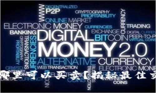 波币：在哪里可以买卖？揭秘最佳交易平台！