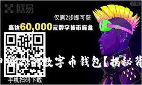 如何轻松申请你的数字币钱包？揭秘背后的秘密！