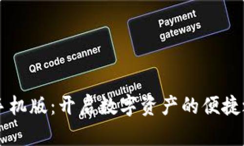 TP钱包官网手机版：开启数字资产的便捷之旅，安全吗？