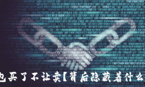   
TP钱包买了不让卖？背后隐藏着什么秘密？