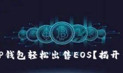 如何通过TP钱包轻松出售