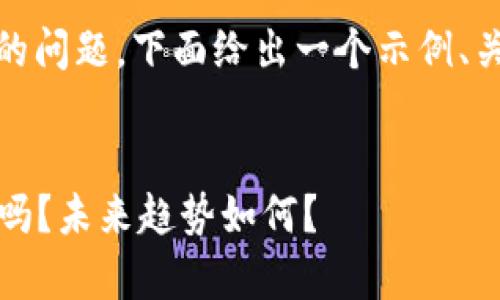 关于“TP钱包下架吗”的问题，下面给出一个示例、关键词以及内容大纲。 

示例
TP钱包真的要下架了吗？未来趋势如何？