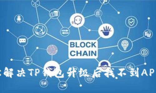 如何轻松解决TP钱包升级后找不到APP的问题？