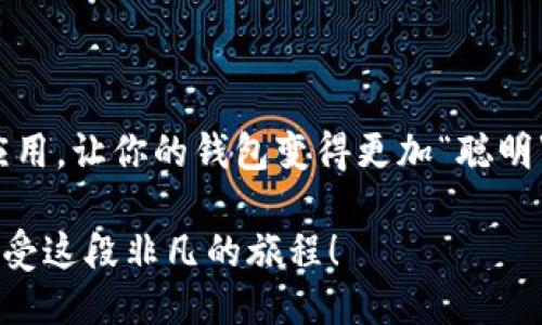 jiazaizhuanqian如何轻松下载安装钱能钱包APP？/jiazaizhuanqian

钱能钱包, APP下载安装, 手机支付, 财务管理/guanjianci

导言
在这个信息技术飞速发展的时代，手机应用程序几乎渗透到了我们生活的每一个角落，尤其是在支付和财务管理方面。而钱能钱包APP作为一款新兴的智能财务工具，正以其便捷的功能和安全的保障吸引着越来越多的用户。那么，如何才能快速而顺利地下载这个有趣又实用的应用呢？

一、什么是钱能钱包APP？
钱能钱包APP就如同你生活中的一位知己，她了解你的财务状况，帮助你管理资金。它不仅可以让你随时随地进行支付，还能提供财务分析，帮助你更好地规划自己的财务未来。通过这款APP，你可以体验到前所未有的便捷与安全。

二、钱能钱包APP的主要功能
这款APP就像一把钥匙，打开了个人财务管理的新天地。以下是它的一些主要功能：
ul
    listrong实时支付：/strong无论是在商店还是网上购物，你都可以快速完成支付，享受极速体验。/li
    listrong消费记录：/strong它能为你记录每一笔消费，轻松让你回顾自己的支出情况。/li
    listrong财务分析：/strong通过清晰的图表分析，让你掌握收入与支出的平衡。/li
    listrong理财服务：/strong提供灵活的理财产品，帮助你实现财富增值。/li
/ul

三、下载钱能钱包APP的步骤
现在，让我们来看看如何简单又高效地下载并安装这款APP。

1. App Store或应用市场
首先，打开你的手机应用商店，或是去安卓用户常用的应用市场。在搜索栏中输入“钱能钱包”，你会看到许多应用出现。

2. 点击下载
找到钱能钱包APP后，点击“下载”按钮。就像在等待煮水一样，稍稍耐心，下载的过程很快就会结束。

3. 安装并打开
下载完成后，自动安装会立刻开始。安装完成后，你可以找到该应用程序图标，点击打开，正式探索这个财务助手的奇妙之旅。

四、注册与登录
如同你打开一本新书，第一步是登记你的信息。你需要输入手机号码及其他资料进行注册。确保信息的真实性，以便后续的账户安全。

五、使用钱能钱包的技巧
下载完成，注册成功，你就可以开始使用了。但在这份新鲜的工具中，掌握一些小技巧会让你的使用体验更上一层楼。

1. 设置预算
像一位智慧的生活教练，钱能钱包可以帮助你设置每月的消费预算，确保你在可控范围内消费，让生活更加有序。

2. 分类消费
将你的支出进行分类，像整理文件一样，它能让你一目了然，找出那些容易出错的消费习惯，从而加以改正。

六、总结
钱能钱包APP并不仅仅是一款简单的记账工具，它更像是个人财务管理的守护者。通过上述步骤，你可以轻松下载并使用这款应用，让你的钱包变得更加“聪明”。希望每一个使用者都能在未来的财务生活中游刃有余，不再为钱的事情而烦恼。

生活就像一场旅行，伴随着各种不同的风景和体验，钱能钱包无疑是你旅程中重要的伙伴。愿你在使用过程中发现更多乐趣，享受这段非凡的旅程！