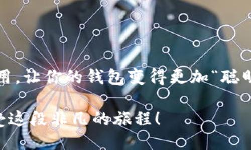 jiazaizhuanqian如何轻松下载安装钱能钱包APP？/jiazaizhuanqian

钱能钱包, APP下载安装, 手机支付, 财务管理/guanjianci

导言
在这个信息技术飞速发展的时代，手机应用程序几乎渗透到了我们生活的每一个角落，尤其是在支付和财务管理方面。而钱能钱包APP作为一款新兴的智能财务工具，正以其便捷的功能和安全的保障吸引着越来越多的用户。那么，如何才能快速而顺利地下载这个有趣又实用的应用呢？

一、什么是钱能钱包APP？
钱能钱包APP就如同你生活中的一位知己，她了解你的财务状况，帮助你管理资金。它不仅可以让你随时随地进行支付，还能提供财务分析，帮助你更好地规划自己的财务未来。通过这款APP，你可以体验到前所未有的便捷与安全。

二、钱能钱包APP的主要功能
这款APP就像一把钥匙，打开了个人财务管理的新天地。以下是它的一些主要功能：
ul
    listrong实时支付：/strong无论是在商店还是网上购物，你都可以快速完成支付，享受极速体验。/li
    listrong消费记录：/strong它能为你记录每一笔消费，轻松让你回顾自己的支出情况。/li
    listrong财务分析：/strong通过清晰的图表分析，让你掌握收入与支出的平衡。/li
    listrong理财服务：/strong提供灵活的理财产品，帮助你实现财富增值。/li
/ul

三、下载钱能钱包APP的步骤
现在，让我们来看看如何简单又高效地下载并安装这款APP。

1. App Store或应用市场
首先，打开你的手机应用商店，或是去安卓用户常用的应用市场。在搜索栏中输入“钱能钱包”，你会看到许多应用出现。

2. 点击下载
找到钱能钱包APP后，点击“下载”按钮。就像在等待煮水一样，稍稍耐心，下载的过程很快就会结束。

3. 安装并打开
下载完成后，自动安装会立刻开始。安装完成后，你可以找到该应用程序图标，点击打开，正式探索这个财务助手的奇妙之旅。

四、注册与登录
如同你打开一本新书，第一步是登记你的信息。你需要输入手机号码及其他资料进行注册。确保信息的真实性，以便后续的账户安全。

五、使用钱能钱包的技巧
下载完成，注册成功，你就可以开始使用了。但在这份新鲜的工具中，掌握一些小技巧会让你的使用体验更上一层楼。

1. 设置预算
像一位智慧的生活教练，钱能钱包可以帮助你设置每月的消费预算，确保你在可控范围内消费，让生活更加有序。

2. 分类消费
将你的支出进行分类，像整理文件一样，它能让你一目了然，找出那些容易出错的消费习惯，从而加以改正。

六、总结
钱能钱包APP并不仅仅是一款简单的记账工具，它更像是个人财务管理的守护者。通过上述步骤，你可以轻松下载并使用这款应用，让你的钱包变得更加“聪明”。希望每一个使用者都能在未来的财务生活中游刃有余，不再为钱的事情而烦恼。

生活就像一场旅行，伴随着各种不同的风景和体验，钱能钱包无疑是你旅程中重要的伙伴。愿你在使用过程中发现更多乐趣，享受这段非凡的旅程！