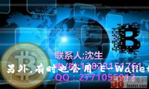 加密钱包的英文缩写通常是“CW”，代表“Cryptocurrency Wallet”。 另外，有时也会用“E-Wallet”（电子钱包）来表示加密货币钱包，虽然这不是特定的加密钱包缩写。