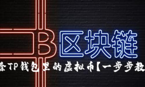 如何安全删除TP钱包里的虚拟币？一步步教你轻松搞定！