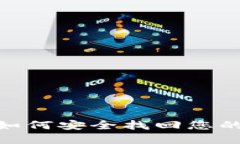 失落的钥匙：如何安全找