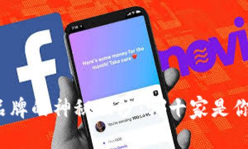 揭开冻干粉品牌的神秘面纱：哪十家是你不能错过的？