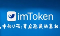 TP钱包中的U码：背后隐藏