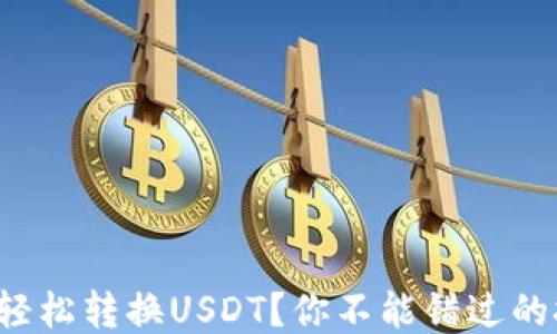 
TP钱包如何轻松转换USDT？你不能错过的技巧与窍门！