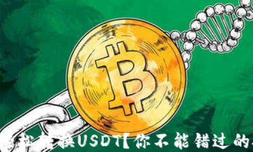 
TP钱包如何轻松转换USDT？你不能错过的技巧与窍门！
