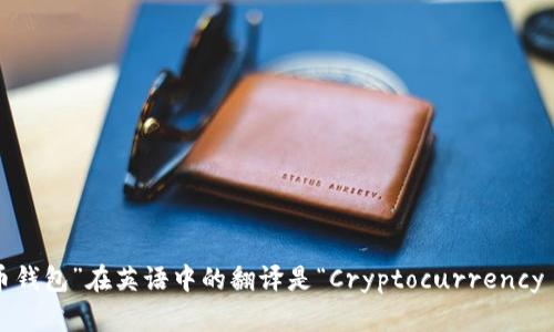 “加密货币钱包”在英语中的翻译是“Cryptocurrency Wallet”。