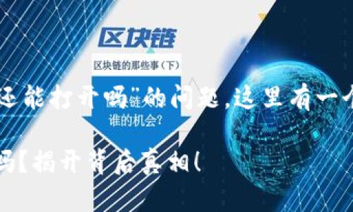 关于“通通钱包APP还能打开吗”的问题，这里有一个易于理解且的优质

通通钱包还能打开吗？揭开背后真相！