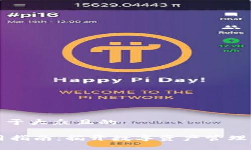 思考一个易于大众且的

IM钱包使用指南：揭开数字资产管理的神秘面纱