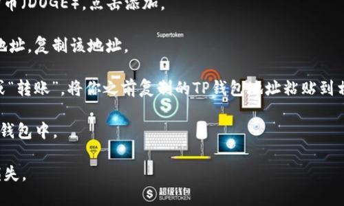 狗狗币(Dogecoin)可以转入TP钱包（TokenPocket）中。TP钱包是一款支持多种加密货币的数字钱包，包括狗狗币。通过TP钱包，用户可以方便地管理、发送和接收狗狗币，享受去中心化金融的便利。

以下是将狗狗币转入TP钱包的大致步骤：

1. **下载TP钱包**：在手机应用商店或其官方网站上下载TP钱包，安装并注册账户。

2. **添加狗狗币**：打开TP钱包，在“资产”界面，点击“添加资产”，寻找狗狗币（DOGE），点击添加。

3. **获取钱包地址**：在扣狗狗币资产页面，可以找到自己的狗狗币钱包地址。复制该地址。

4. **发送狗狗币**：在你当前存放狗狗币的平台（如交易所），选择“提现”或“转账”，将你之前复制的TP钱包地址粘贴到相应的字段，输入金额，确认交易。

5. **等待确认**：转账完成后，等待区块链确认，狗狗币将会出现在你的TP钱包中。

确保在进行任何金融交易时，使用公式途径并仔细检查地址，以避免任何损失。