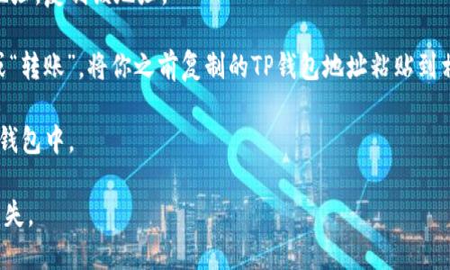 狗狗币(Dogecoin)可以转入TP钱包（TokenPocket）中。TP钱包是一款支持多种加密货币的数字钱包，包括狗狗币。通过TP钱包，用户可以方便地管理、发送和接收狗狗币，享受去中心化金融的便利。

以下是将狗狗币转入TP钱包的大致步骤：

1. **下载TP钱包**：在手机应用商店或其官方网站上下载TP钱包，安装并注册账户。

2. **添加狗狗币**：打开TP钱包，在“资产”界面，点击“添加资产”，寻找狗狗币（DOGE），点击添加。

3. **获取钱包地址**：在扣狗狗币资产页面，可以找到自己的狗狗币钱包地址。复制该地址。

4. **发送狗狗币**：在你当前存放狗狗币的平台（如交易所），选择“提现”或“转账”，将你之前复制的TP钱包地址粘贴到相应的字段，输入金额，确认交易。

5. **等待确认**：转账完成后，等待区块链确认，狗狗币将会出现在你的TP钱包中。

确保在进行任何金融交易时，使用公式途径并仔细检查地址，以避免任何损失。