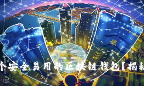 如何打造一个安全易用的区块链钱包？揭秘背后的奥秘